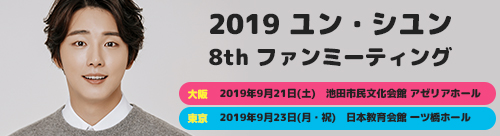 19 ユン シユン 8th ファンミーティング ユン シユンmobile